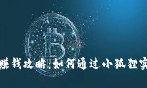 小狐狸理财赚钱攻略：如何通过小狐狸实现财富增长