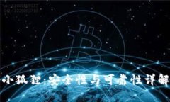 小狐狸：安全性与可靠性详解