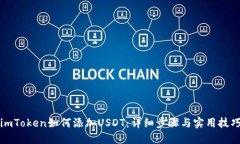 imToken如何添加USDT：详细步骤与实用技巧