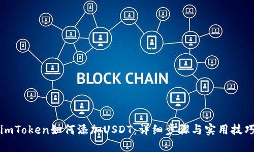 imToken如何添加USDT：详细步骤与实用技巧