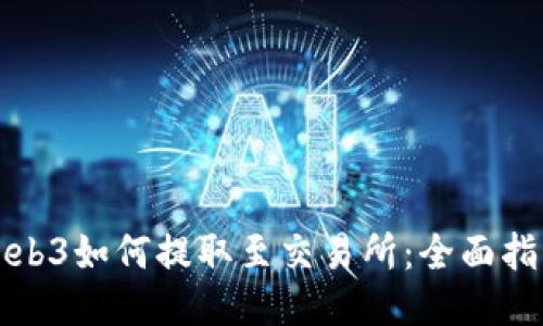 Web3如何提取至交易所：全面指南