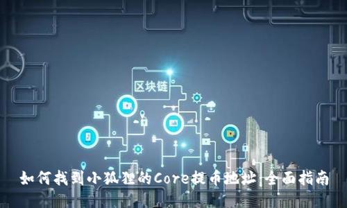 如何找到小狐狸的Core提币地址：全面指南
