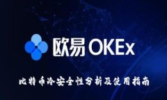 比特币冷安全性分析及使用指南