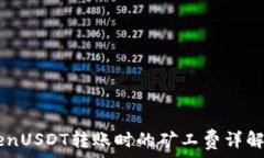   ImTokenUSDT转账时的矿工费详解与策略