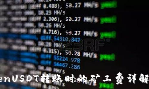   
ImTokenUSDT转账时的矿工费详解与策略